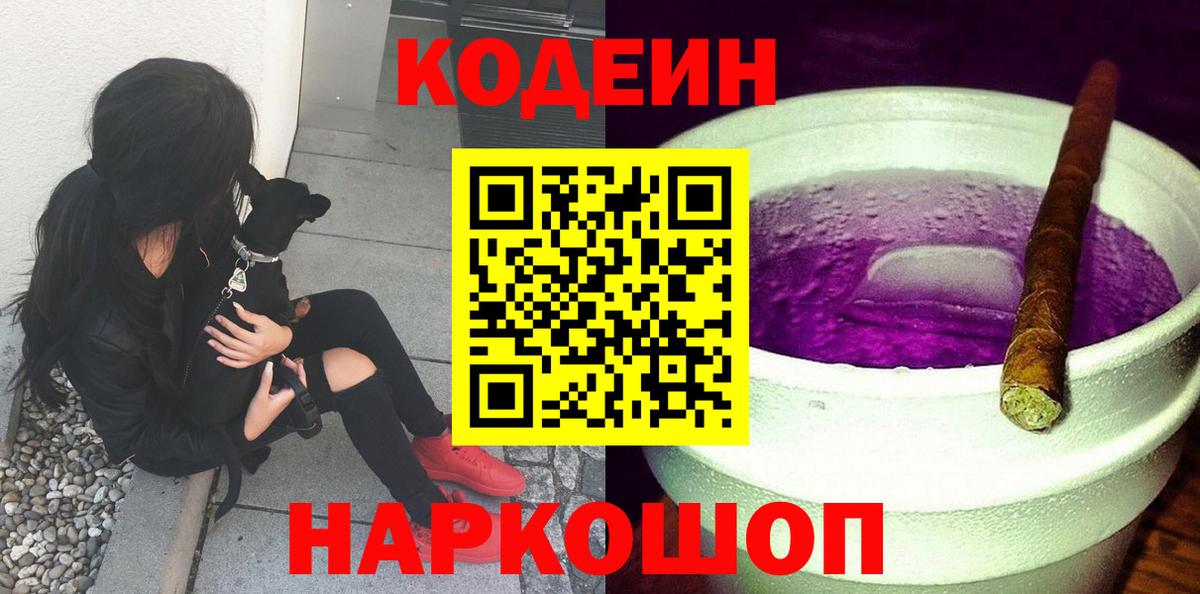 Кодеин Purple Drank Кушва