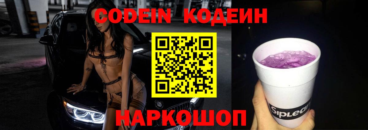 Кодеиновый сироп Lean Purple Drank  Вход с VPN  Кодеин Purple Drank  Кушва 